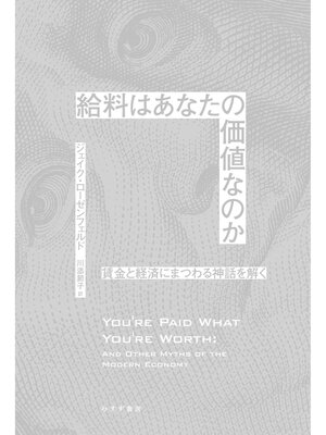 cover image of 給料はあなたの価値なのか――賃金と経済にまつわる神話を解く